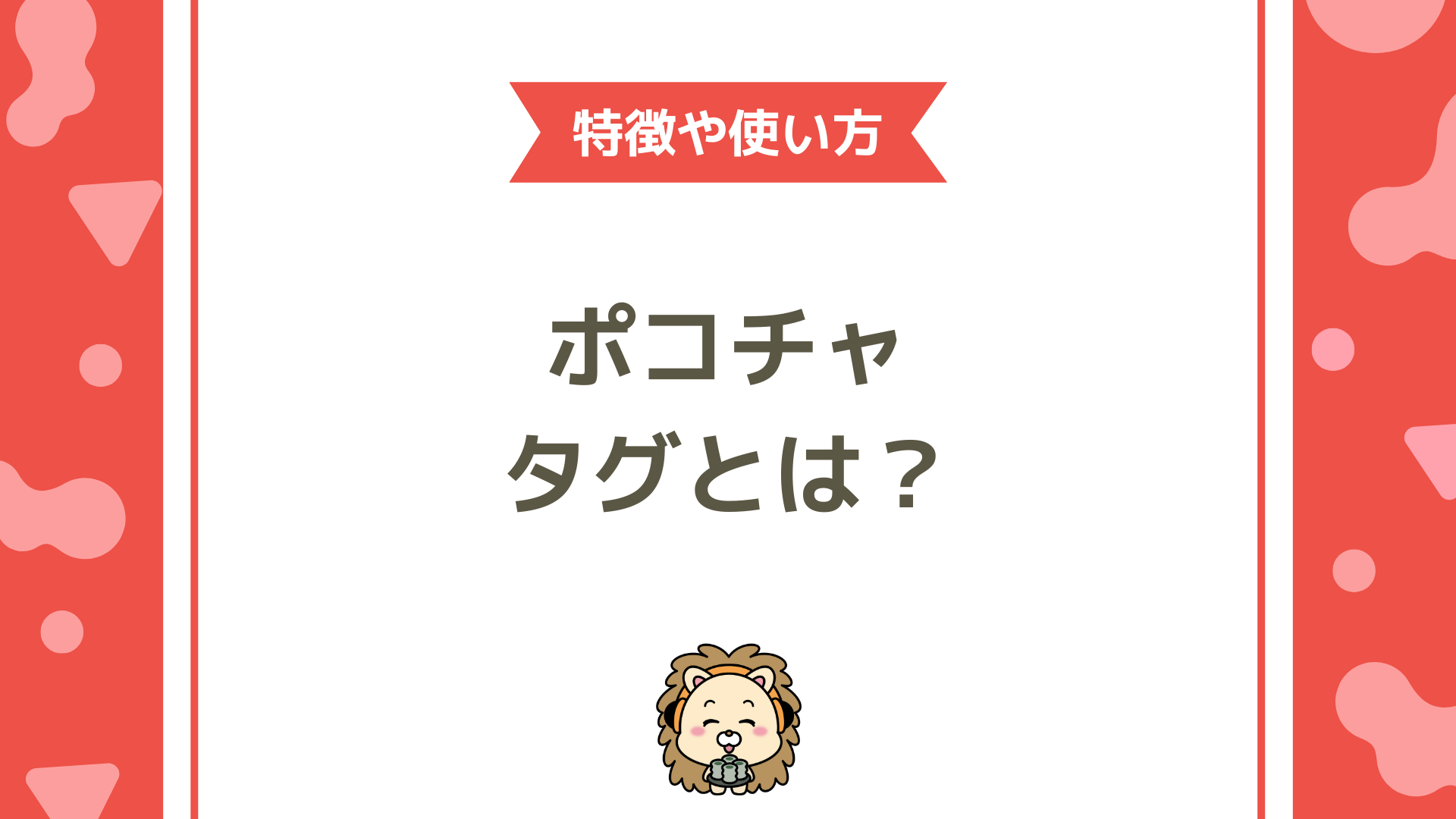 【ポコチャ（Pococha）の タグ活用術】配信が盛り上がる！効果的なタグの選び方と付け方のコツ